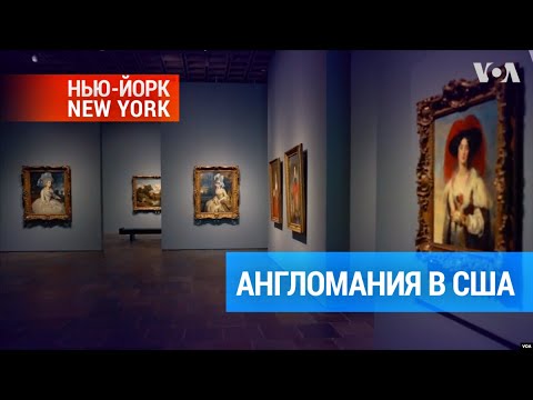 Видео: Почему американская элита всегда была неравнодушна к Туманному Альбиону | #НьюЙоркНьюЙорк