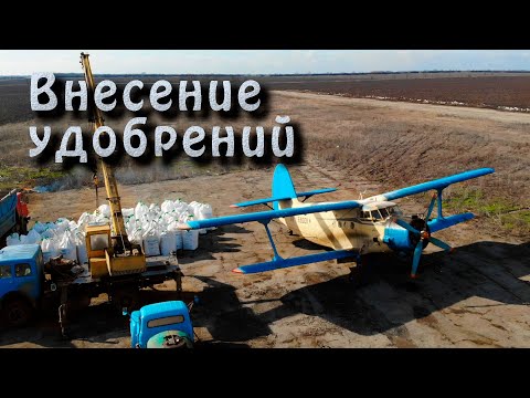 Видео: Внесение сульфат аммония самолетом Ан-2