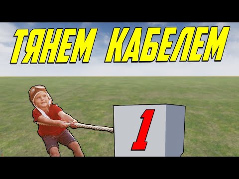 Видео: UE4 Создание хука компонент кабель соединение объектов при помощи кабеля unreal engine 4