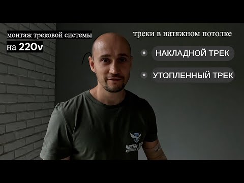 Видео: трековое освещение  в натяжном потолке