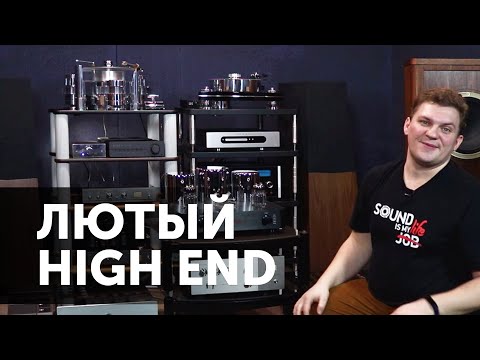 Видео: Лютый High End в SoundProLab