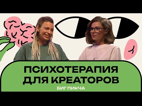 Видео: Как творческие люди справляются со стрессом? | Психотерапевтка Татьяна Лобок