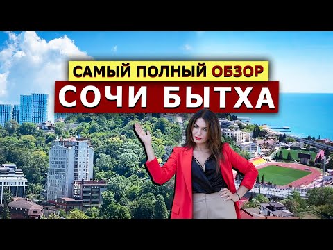 Видео: САМЫЙ ПОЛНЫЙ ОБЗОР р-на Сочи - БЫТХА 2023 | Инфраструктура, Пляжи, Рынки, ЖК | Недвижимость в Сочи