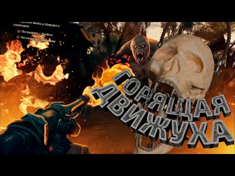 Видео: ДЕЛАЕМ ДВИЖУХУ В Dying Light The Beast #dyinglightthebeast #dyinglightthebeastgameplay