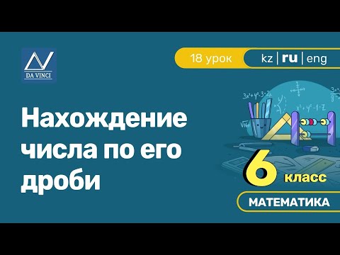 Видео: 6 класс, 18 урок, Нахождение числа по его дроби