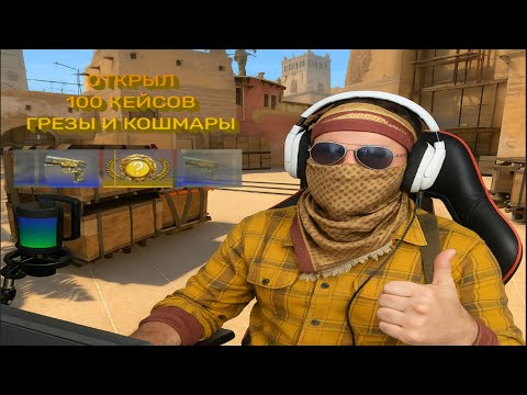 Видео: Что за дроп мне выпал из кейсов Грёзы и Кошмары!
