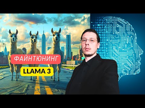 Видео: Файнтюнинг на примере Llama 3 + QLoRA. ПРОЩЕ и ЭФФЕКТИВНЕЕ чем когда-либо