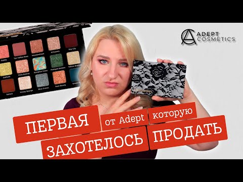 Видео: Adept cosmetics ТЫ ЛИ ЭТО? Обзор палетки Flying Fiddles