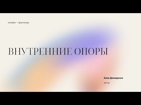 Видео: Внутренние Опоры (Вебинар)