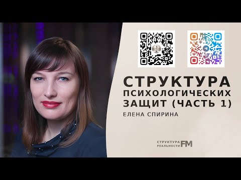 Видео: 84. Структура психологических защит (часть 1)