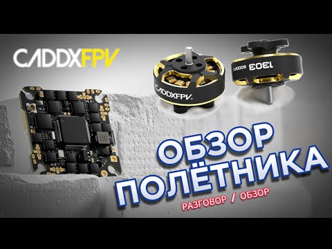 Видео: Полётный контролер от  CADDXF4_AIO_ELRS / STM32F405RGT6