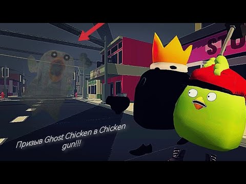 Видео: Призыв Ghost Chicken в Chicken Gun!!!    Ghost Chicken и Другая Хреномуть Снятая в Чикен Гане!!!