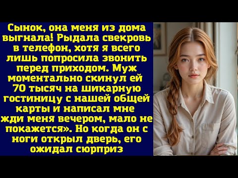 Видео: Сынок, она меня из дома выгнала!» Рыдала свекровь в телефон, хотя я всего лишь попросила звонить