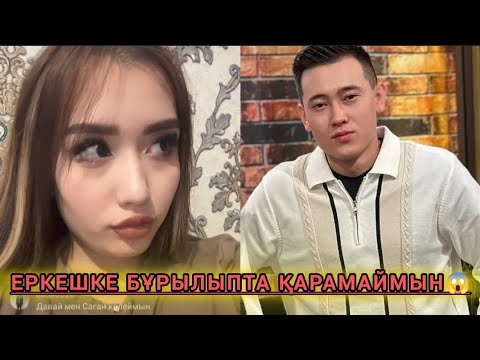 Видео: Еңлік Еркешке бұрылыпта қарамаймын😱 Аиданы Еркешке қимаймын🤔 #еңлік #еркеш #кослайк