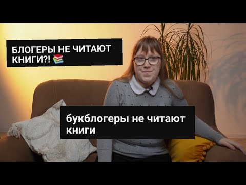 Видео: КНИЖНЫЕ БЛОГЕРЫ ВАМ ВРУТ