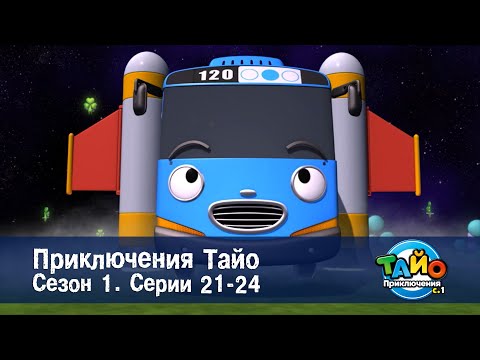Видео: Приключения Тайо. Сезон 1 - Эпизоды 21-24 - Сборник мультфильмов