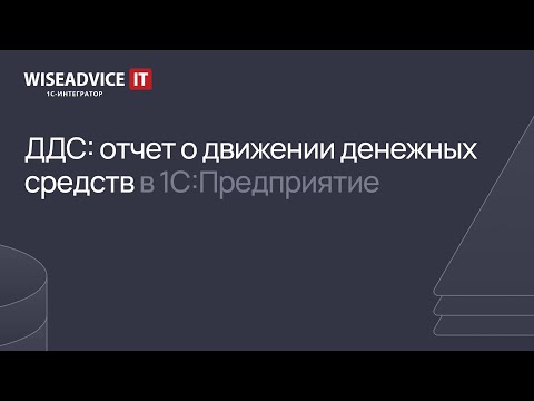 Видео: ДДС: отчет о движении денежных средств в 1С