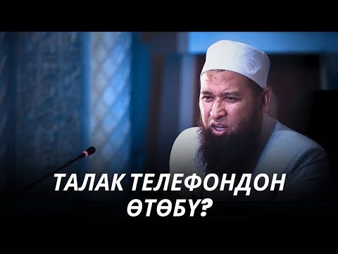 Видео: ТАЛАК ТЕЛЕФОНДОН ӨТӨБҮ /Максат ажы/ 04 09 25 Suroo Joop