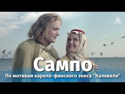 Видео: Сампо (сказка, реж. Александр Птушко, 1958 г.)