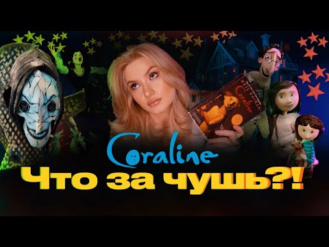 Видео: ХВАТИТ ВЕРИТЬ В ЭТИ ТЕОРИИ О КОРАЛИНЕ! 2 ЧАСТЬ.