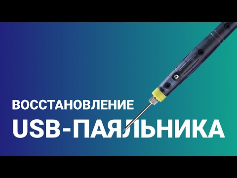 Видео: КАК НЕКАЧЕСТВЕННЫЕ ЖАЛА ЗАСТАВЛЯЮТ ВЫГОРАТЬ ПАЯЛЬНИКИ | Восстанавливаю работу USB-паяльников