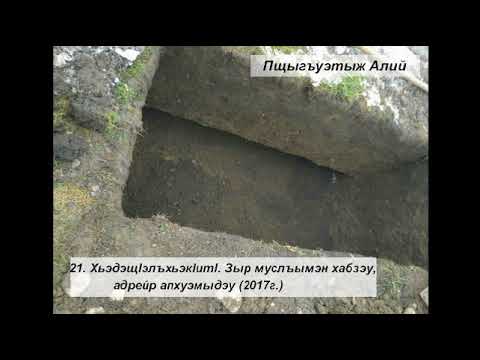 Видео: 21  Хьэдэщlэлъхьэкlитl  Зыр муслъымэн хабзэу, адрейр апхуэмыдэу 2017г Пщыгъуэтыж Алий