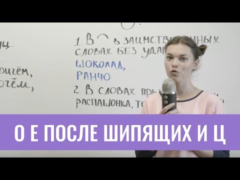 Видео: О Е после шипящих и Ц
