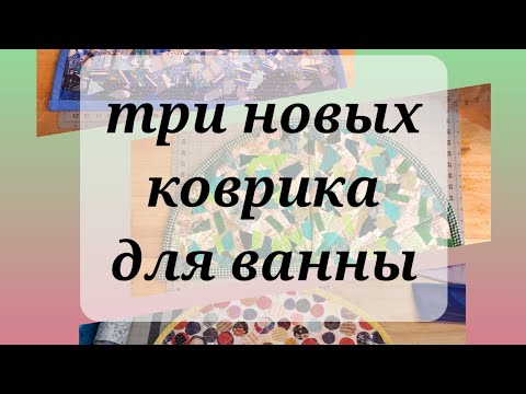 Видео: 🧵10🧵Весёленькие коврики в технике "пицца". Подробный показ.