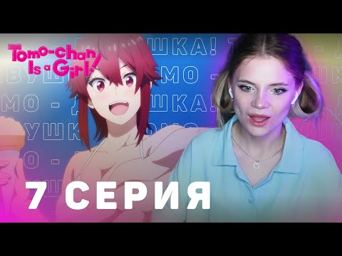 Видео: Томо-девушка! 7 серия | Реакция на аниме | Tomo-chan Is a Girl! episode 7 | Anime reaction