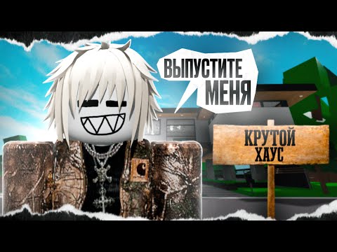 Видео: КРИНЖ ХАУСЫ В БРУКХЭВЕН | BROOKHAVEN | It's Orin!