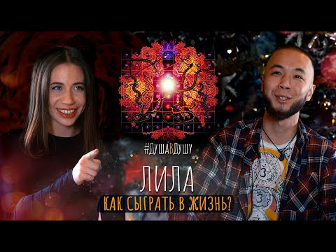 Видео: Игра Лила - Как сыграть в Жизнь? - Удивительная душа Ануар Бахытжан