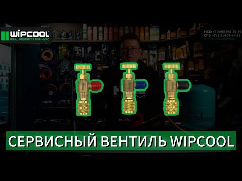 Видео: Сервисный вентиль Wipcool для заправочных шлангов фреона
