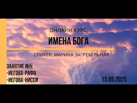 Видео: Имена Бога: Иегова-рафа, Иегова-нисси | Online курс, занятие 5