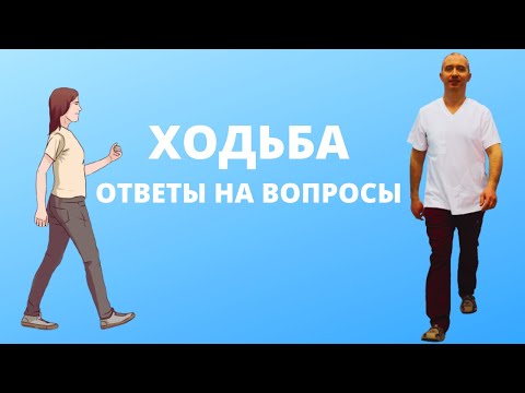 Видео: Ходьба. Ответы на вопросы от Доктора Шишонина!