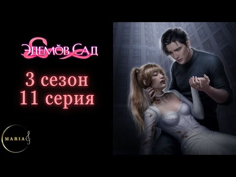 Видео: "Эдемов Сад" 3 сезон 11 серия, Туён, Амбиции, Клуб Романтики, Romance Club