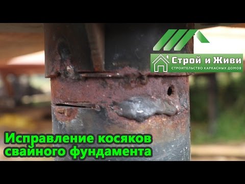 Видео: Исправление косяков свайно-винтового фундамента. Последствия неправильного монтажа винтовых свай.