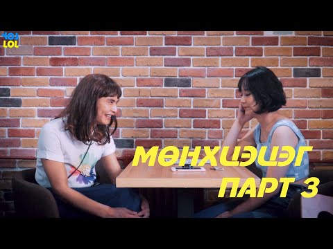 Видео: Мөнхцэцэг - PART 3 😅😅😅