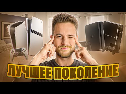 Видео: Лучшее поколение Playstation за ВСЮ историю?