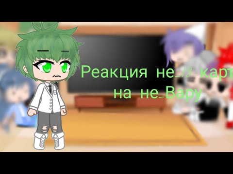 Видео: Реакция не_13 карт на не_Вару (ГАРЕМ НЕ_ВАРУ) (СТЕКЛО)