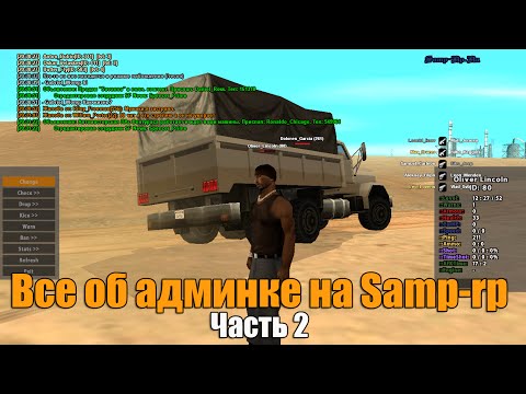 Видео: Все об админке на Samp-Rp часть 2