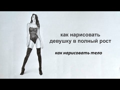 Видео: как нарисовать девушку в полный рост как нарисовать тело