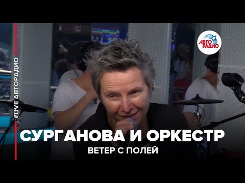 Видео: Сурганова и Оркестр - Ветер С Полей (LIVE @ Авторадио)