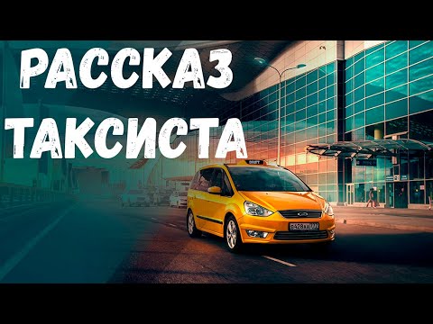 Видео: Страшная история. Рассказ таксиста.