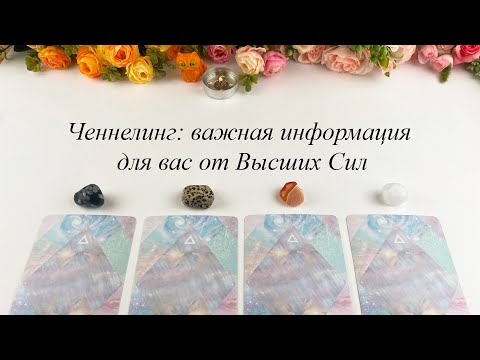 Видео: ЧЕННЕЛИНГ: ВАЖНАЯ ИНФОРМАЦИЯ ДЛЯ ВАС! гадание Карина Захарова