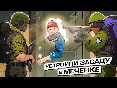 Видео: ПОБЕГ ИЗ МЕЧЕНКИ! Устроили засаду в Tarkov/Тарков