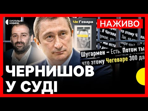 Видео: НАЖИВО ЧЕРНИШОВ в СУДІ | Обрання запобіжного у справі про корупцію в Енергоатомі