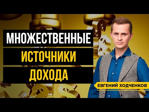 Видео: Как создать множественные источники дохода? В чем опасность одного источника