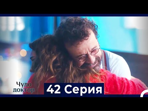 Видео: Чудо доктор 42 Серия (HD) (Русский Дубляж)