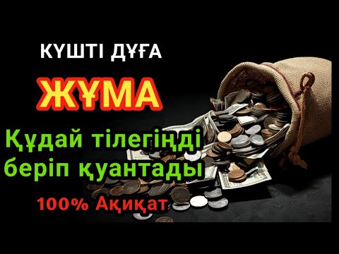 Видео: Жұма !! КҮНДІҢ ЕҢ ҚҰДІРЕТТІ ДҰҒАСЫ!Барлық тілектер орындалады!БАЙЛЫҚ, ТАБЫС ЖӘНЕ БАҚЫТ.