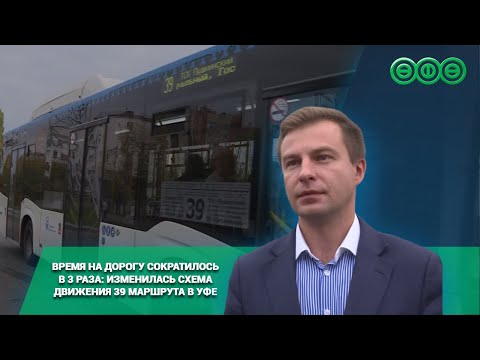 Видео: Время на дорогу сократилось в 3 раза: изменилась схема движения 39 маршрута в Уфе